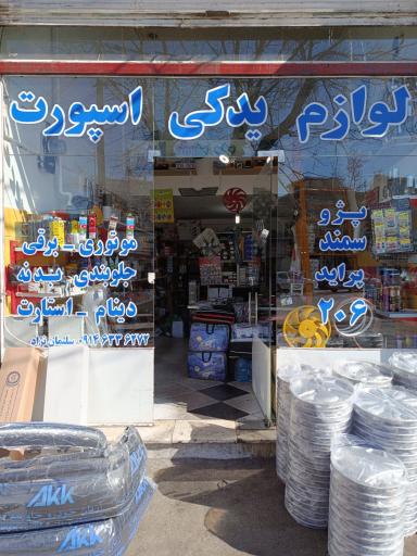 عکس لوازم یدکی واسپورت مهدی 