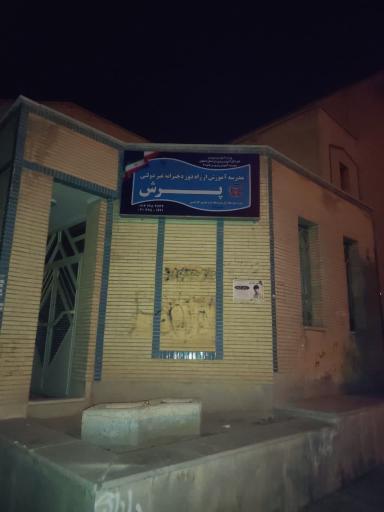 عکس دبیرستان غیر دولتی پرش