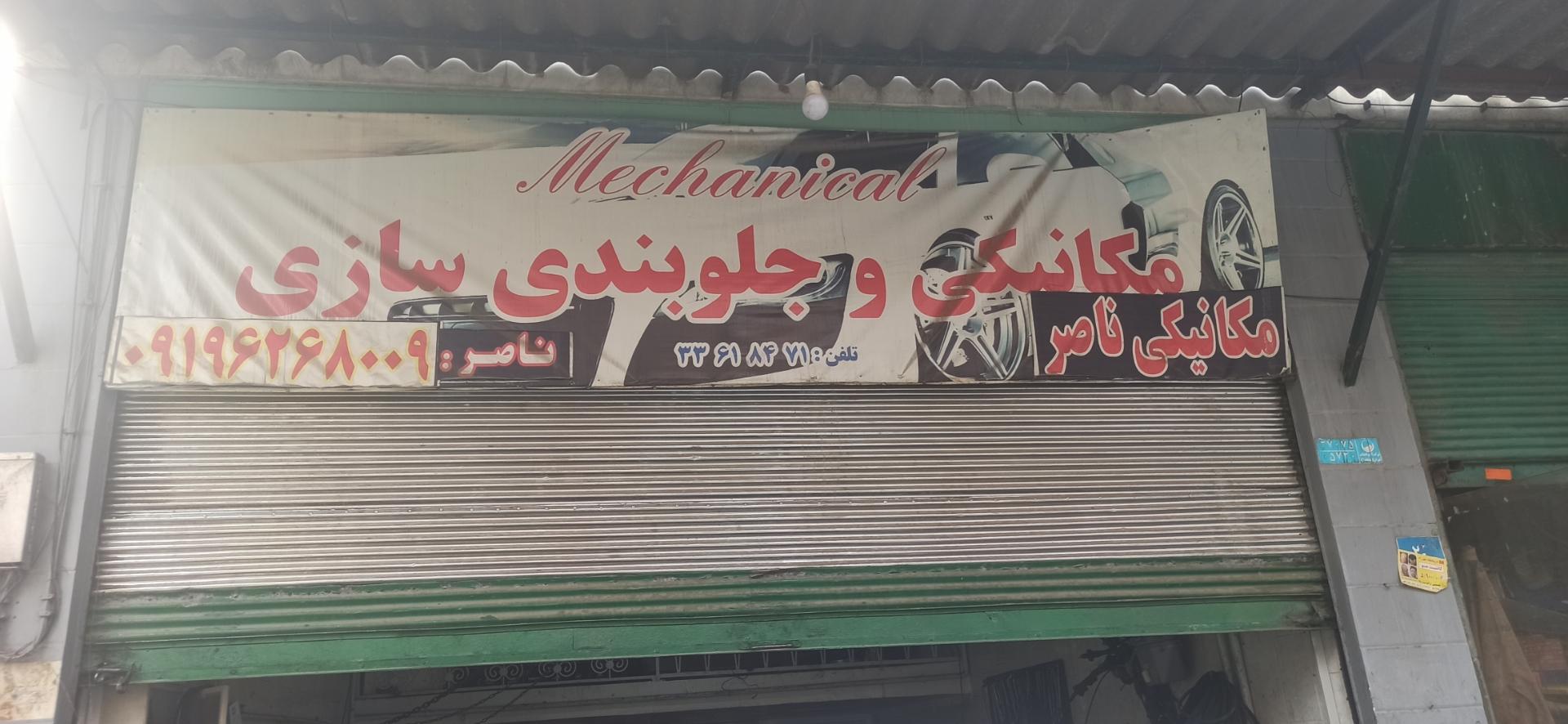 عکس مکانیکی ناصر