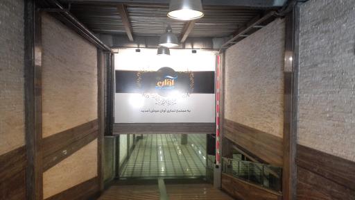 عکس پارکینگ مجتمع تجاری آوان 