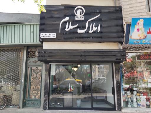 کارگزاری املاک سلام