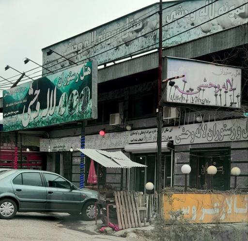 عکس هتل رستوران لاله وحشی