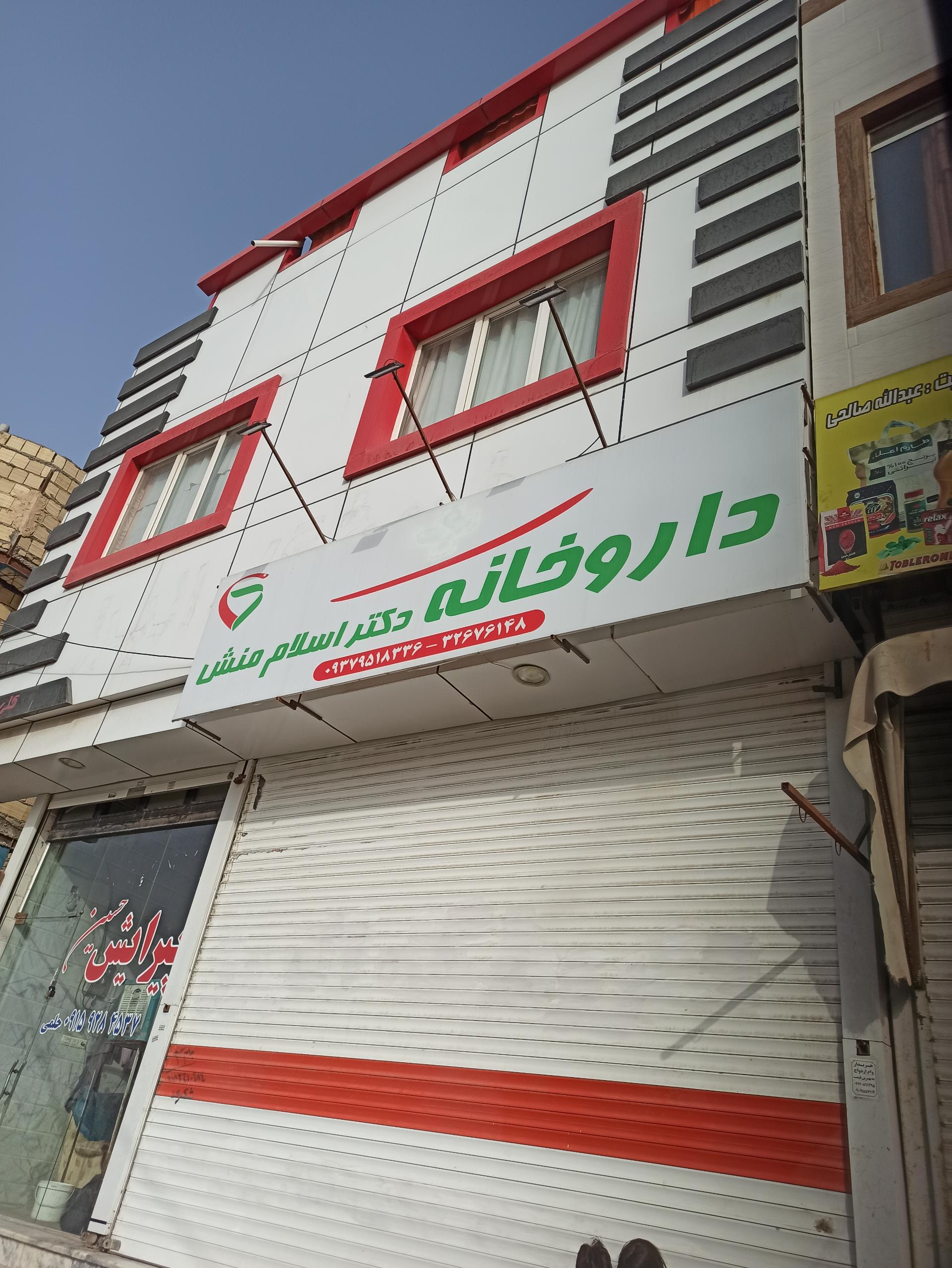 عکس داروخانه دکتر اسلام منش