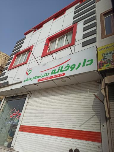 عکس داروخانه دکتر اسلام منش