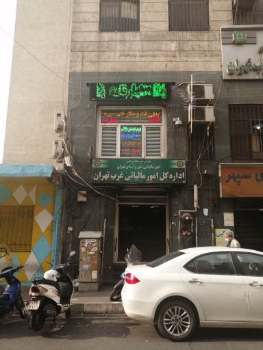 عکس اداره کل امور مالیاتی غرب تهران