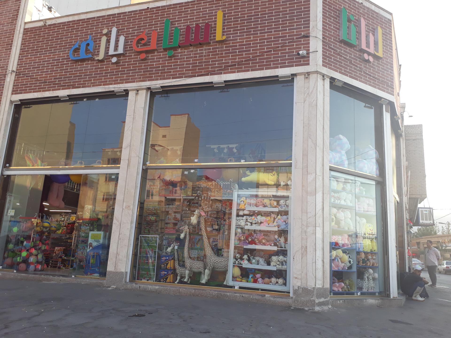 عکس فروشگاه اسباب بازی لیانا