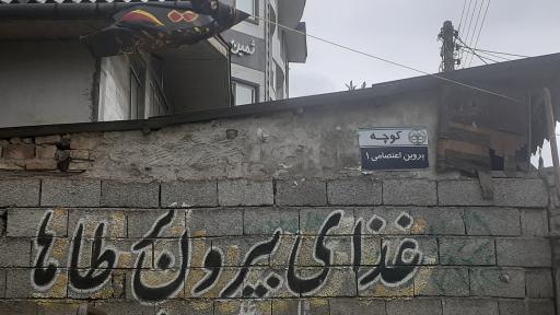 عکس غذای بیرون بر طاها 