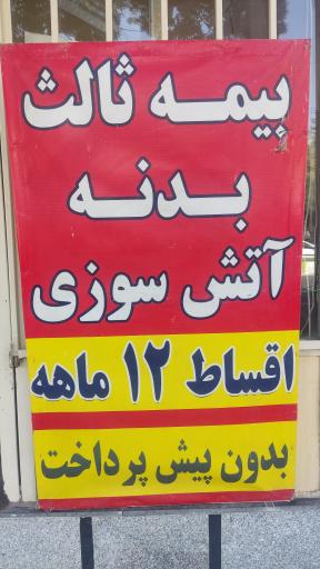 عکس بیمه دانا نمایندگی اصلانی