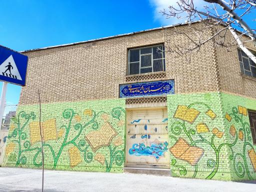 عکس دبستان پسرانه شهید صدوقی