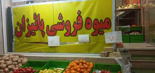 عکس میوه فروشی پاییزان