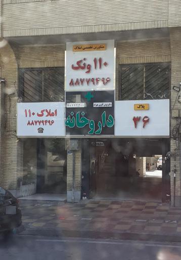 عکس داروخانه دکتر نوش آفرین هیراد