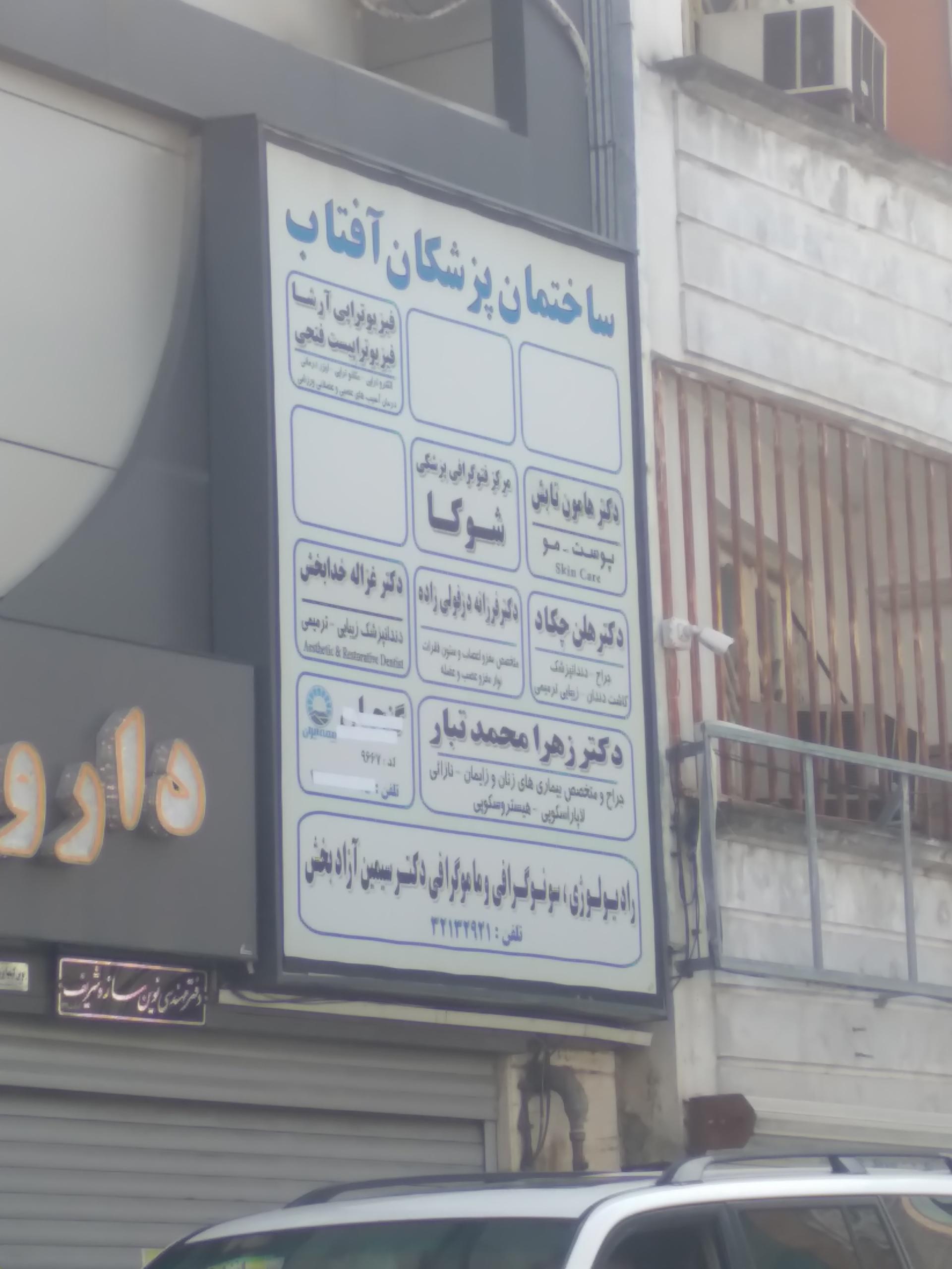 عکس ساختمان پزشکان آفتاب