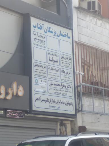 عکس ساختمان پزشکان آفتاب