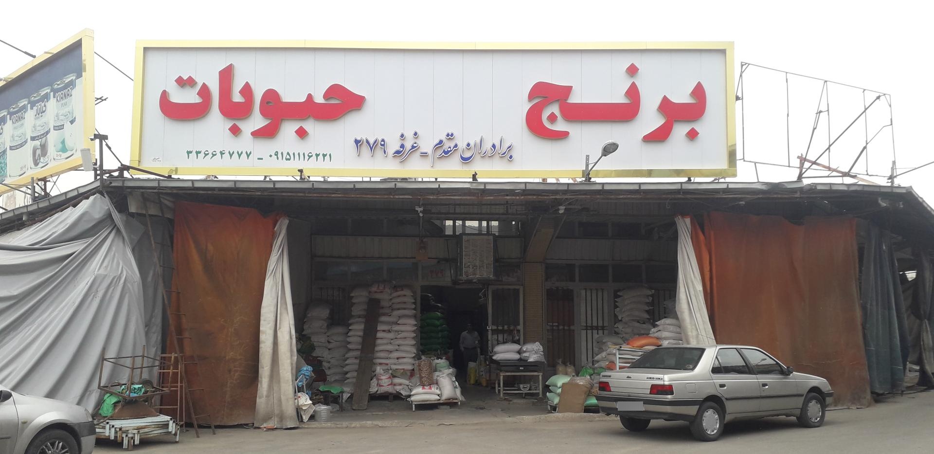 عکس  برنج و حبوبات مقدم