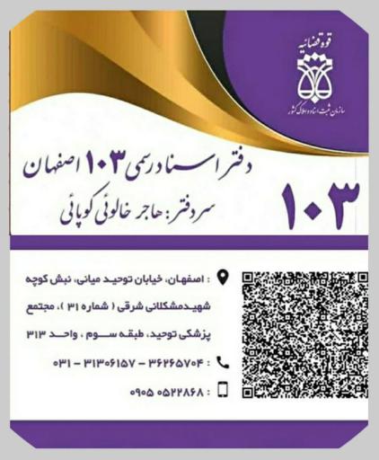 عکس دفتراسنادرسمی ۱۰۳ اصفهان 
