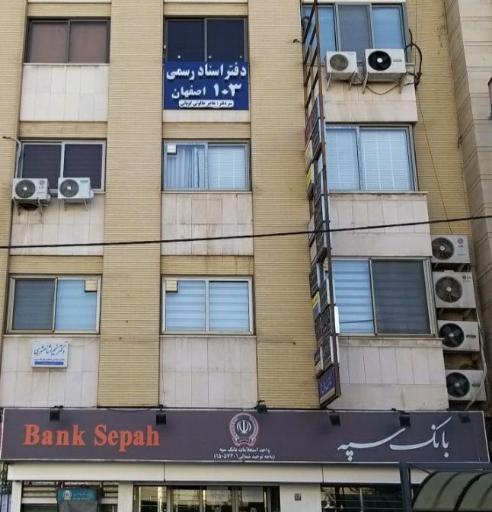 عکس دفتراسنادرسمی ۱۰۳ اصفهان 