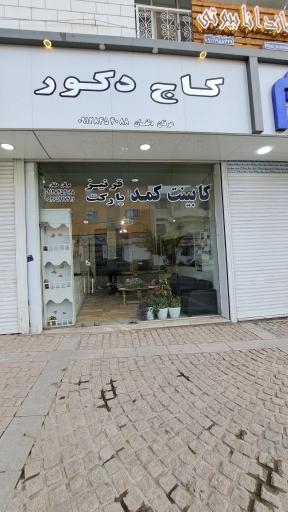 کاج دکور