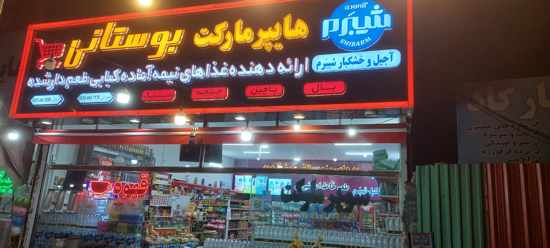 عکس هایپرمارکت بوستانی