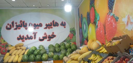 عکس میوه فروشی پاییزان