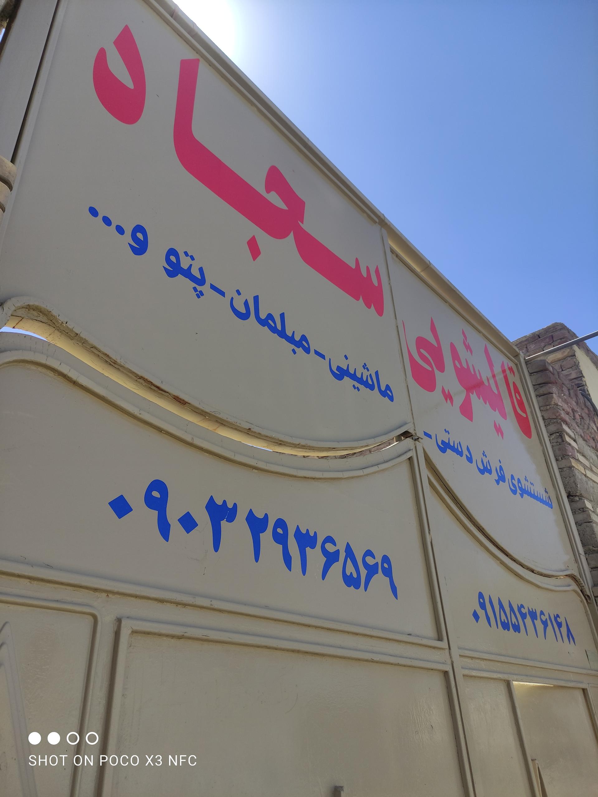 عکس قالیشویی سجاد