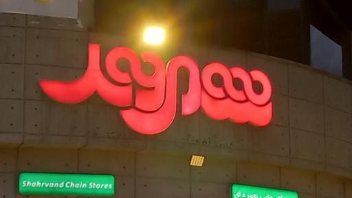 عکس شهروند شعبه مهرشهر