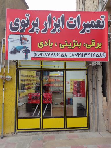 عکس تعمیرات ابزار پرتوی