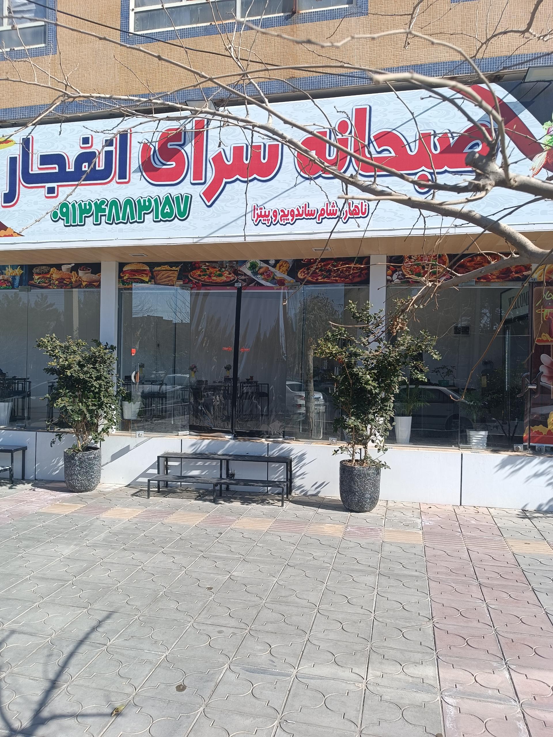 عکس صبحانه سرای انفجار