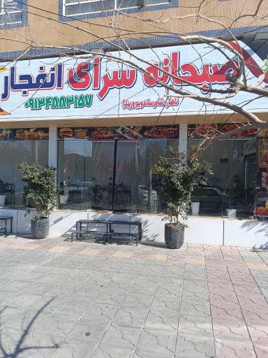 عکس صبحانه سرای انفجار