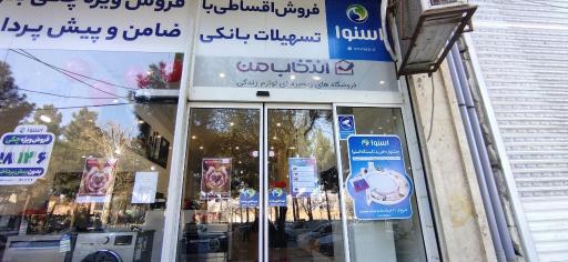 عکس فروشگاه انتخاب من