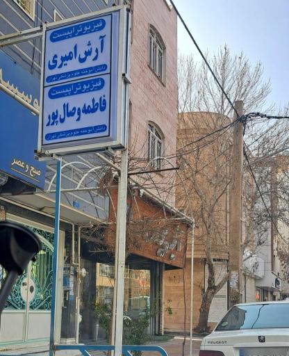 فیزیوتراپیست‌ آرش امیری و فاطمه وصال پور