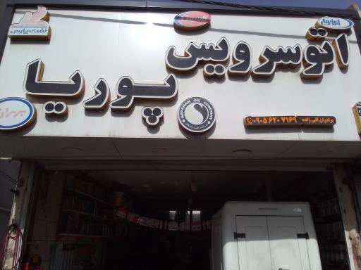 اتو سرویس پوریا