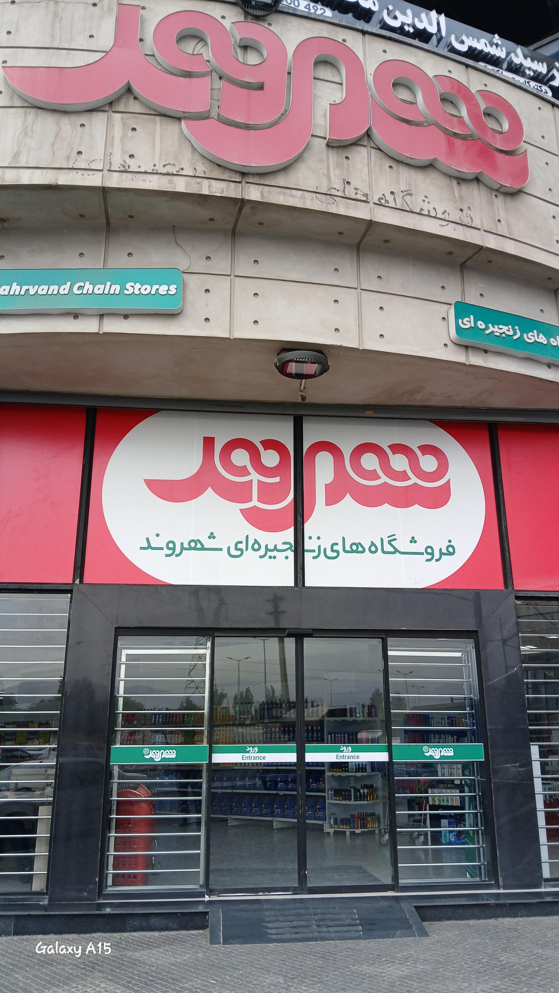 عکس شهروند شعبه مهرشهر