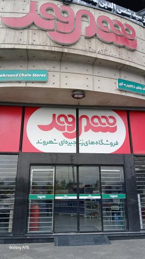 عکس شهروند شعبه مهرشهر