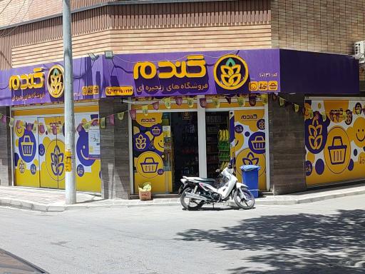 عکس هایپرمارکت گندم 