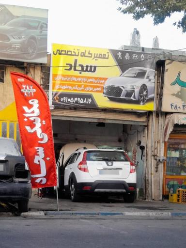 عکس مکانیکی سجاد