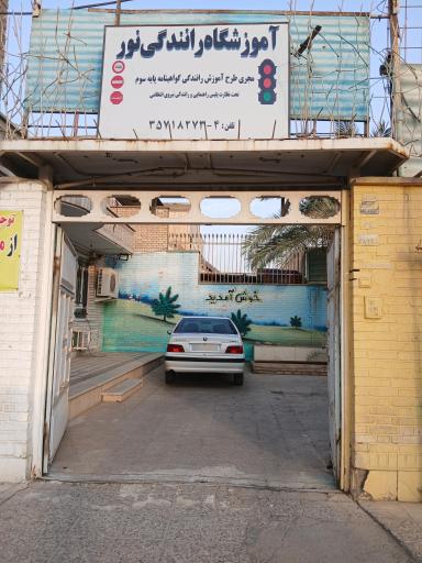 عکس آموزشگاه رانندگی نور