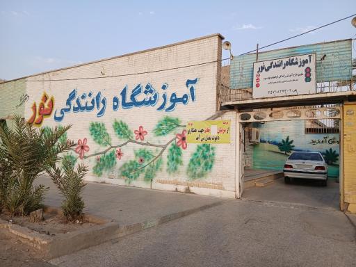 عکس آموزشگاه رانندگی نور