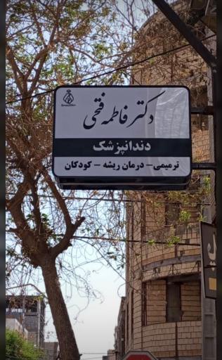 عکس مطب دندانپزشکی دکتر فاطمه فتحی