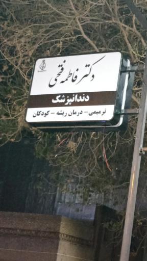 عکس مطب دندانپزشکی دکتر فاطمه فتحی