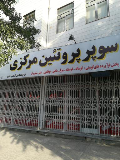 عکس سوپر پروتئين وفا عهد(مرکزی)