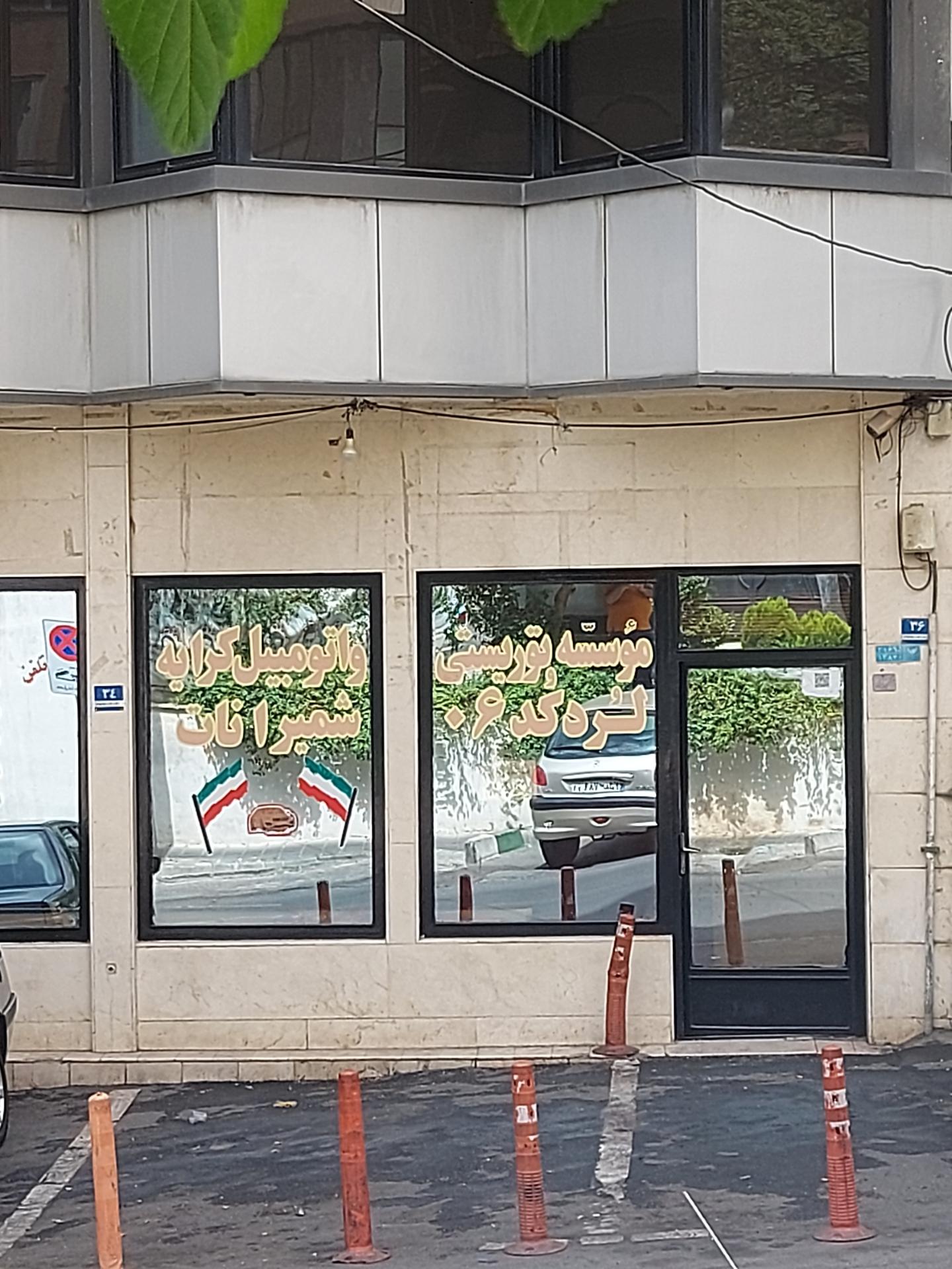 عکس آژانس مسافرتی لرد 2