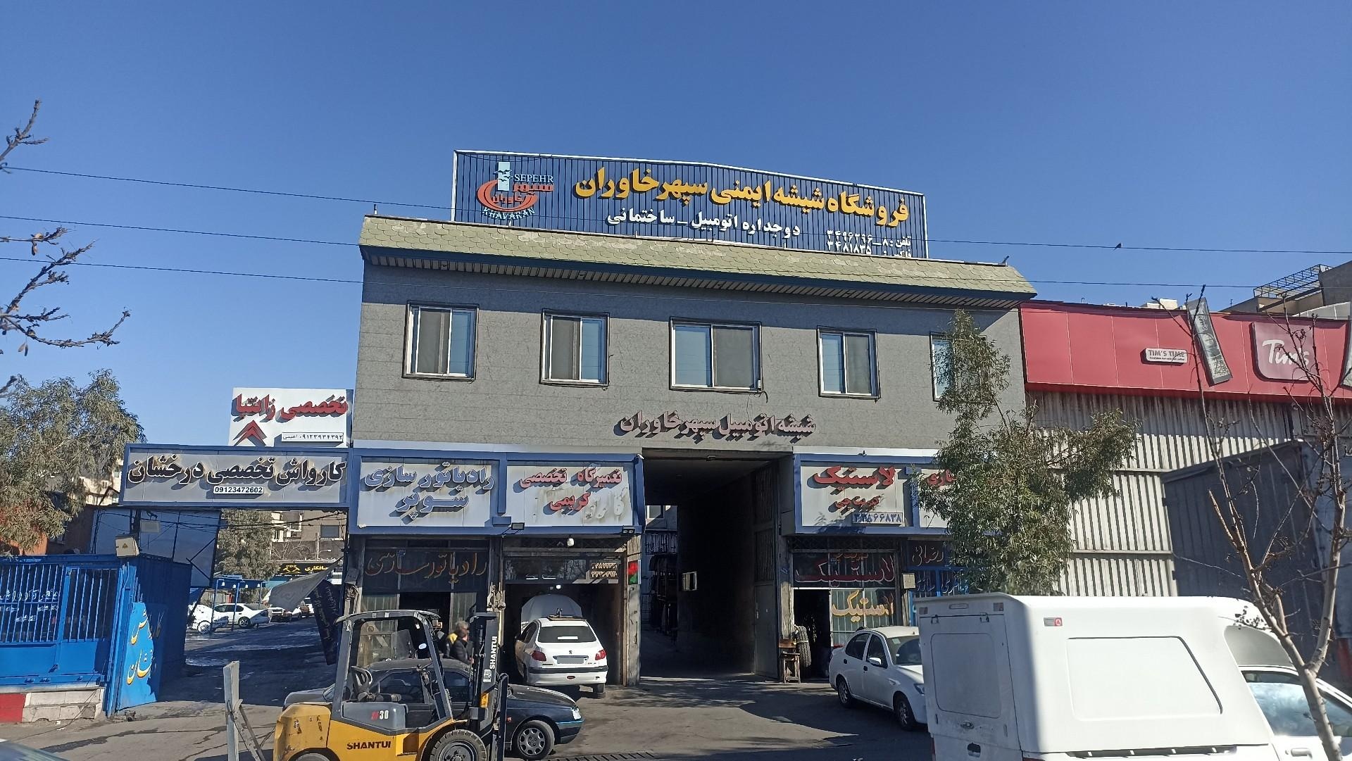عکس فروشگاه شیشه اتومبیل سپهر خاوران