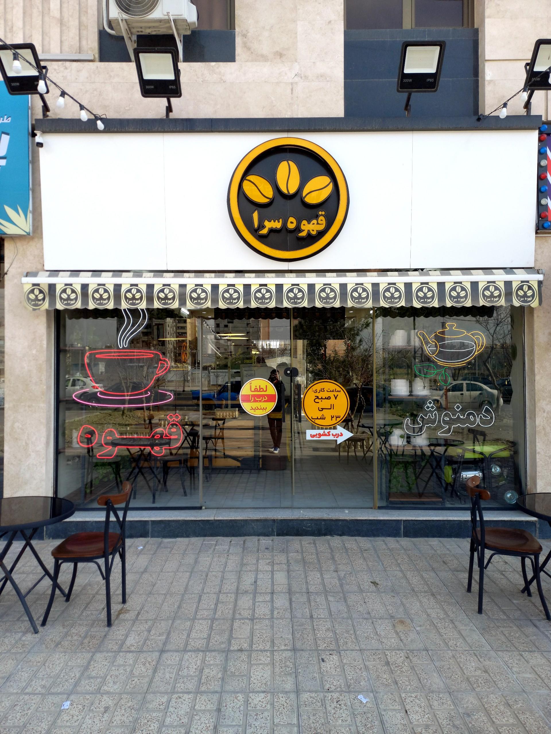 عکس قهوه سرا