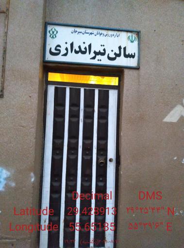 عکس باشگاه تیراندازی سیرجان 