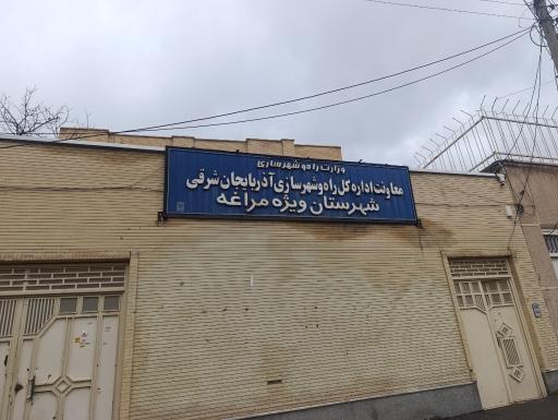 عکس اداره راه و شهرسازی مراغه