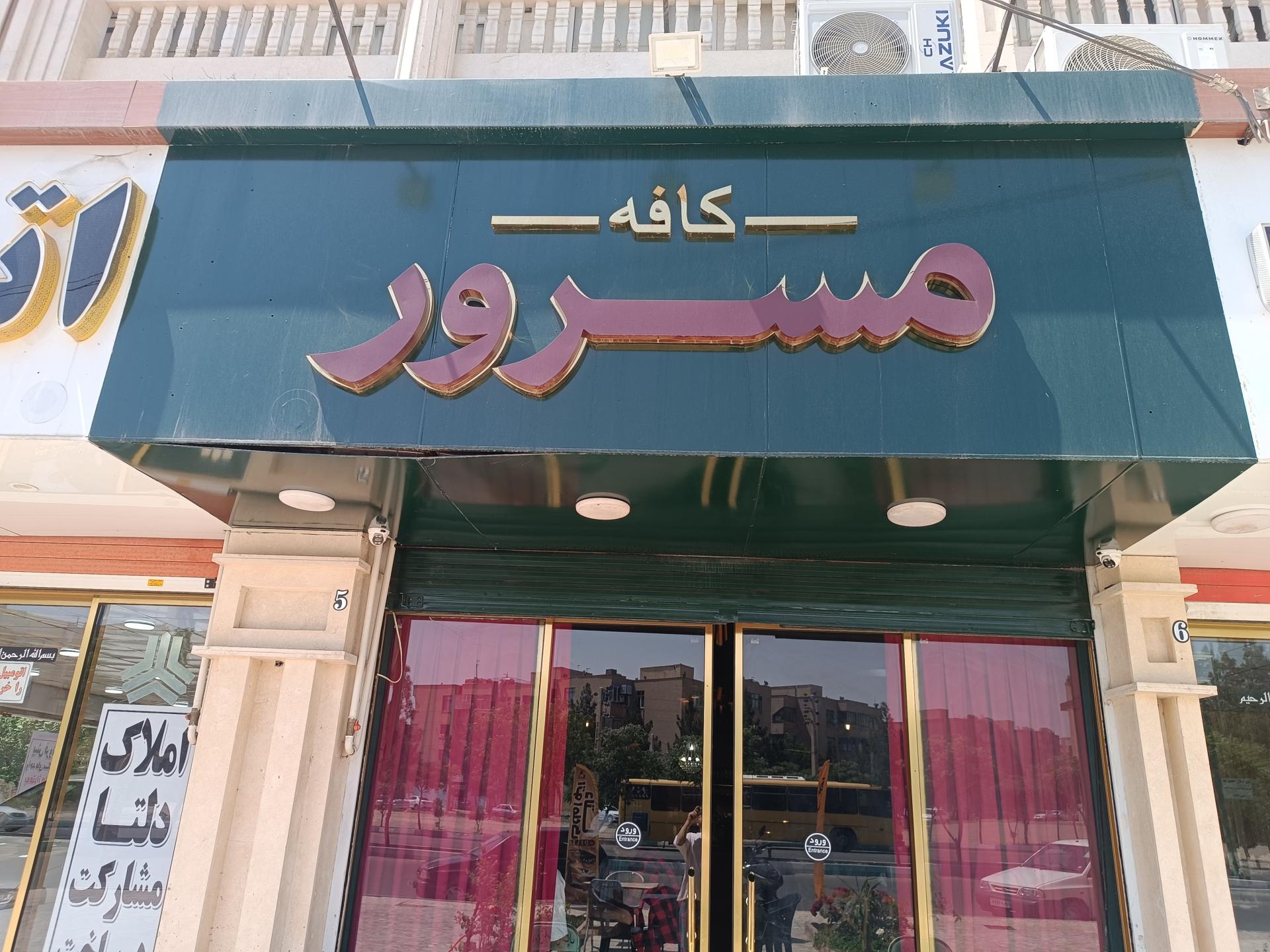 عکس کافه مسرور