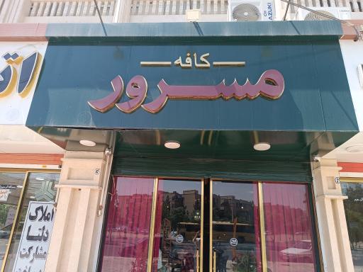 عکس کافه مسرور