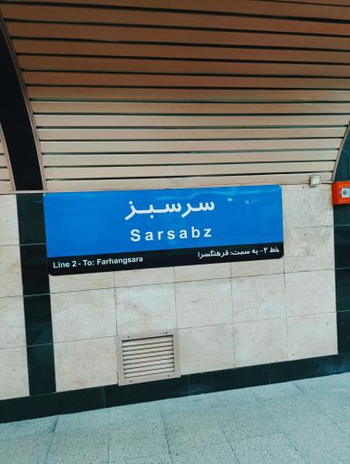 عکس سر سبز