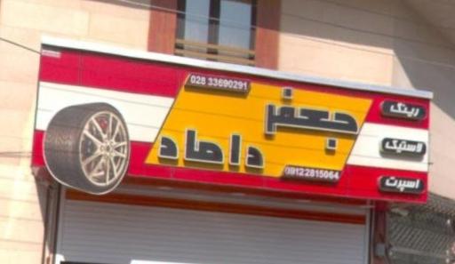 رینگ و لاستیک جعفر