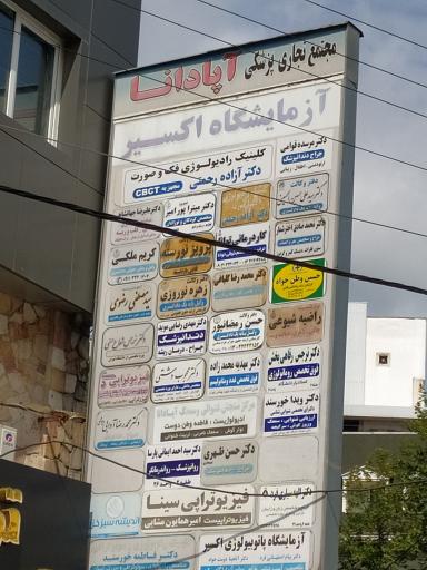 عکس ساختمان پزشکان آپادانا